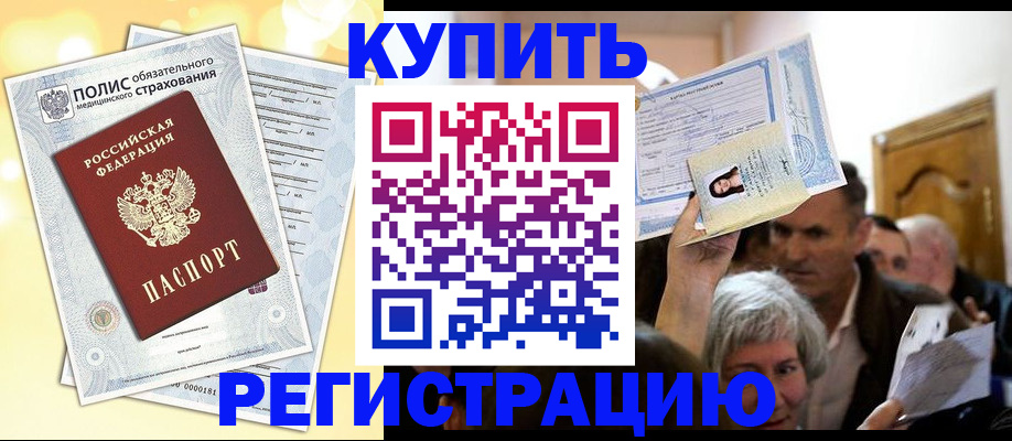 купить прописку в Серове